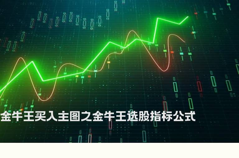 金牛王买入主图之金牛王选股指标公式