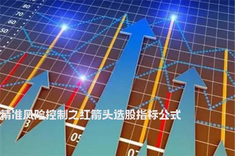 精准风险控制之红箭头选股指标公式