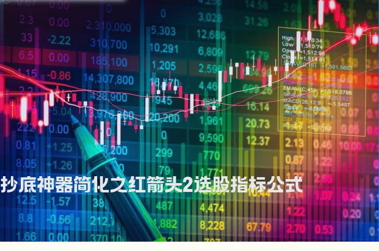 抄底神器简化之红箭头2选股指标公式