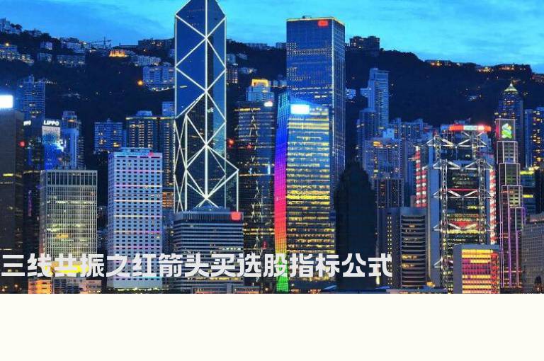 三线共振之红箭头买选股指标公式