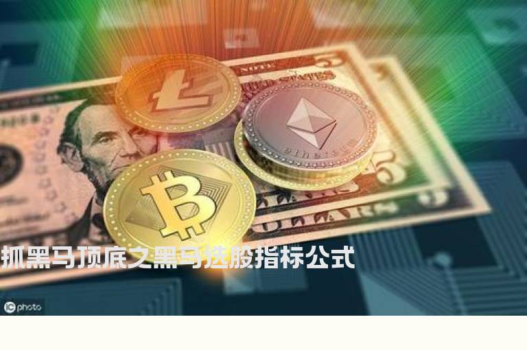 抓黑马顶底之黑马选股指标公式