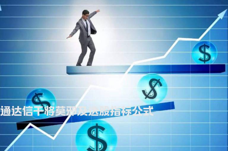 通达信干将莫邪及选股指标公式