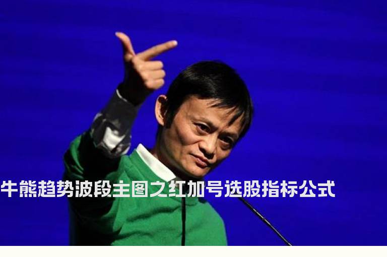 牛熊趋势波段主图之红加号选股指标公式