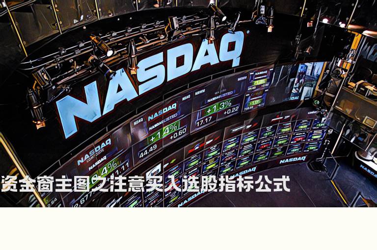 资金窗主图之注意买入选股指标公式