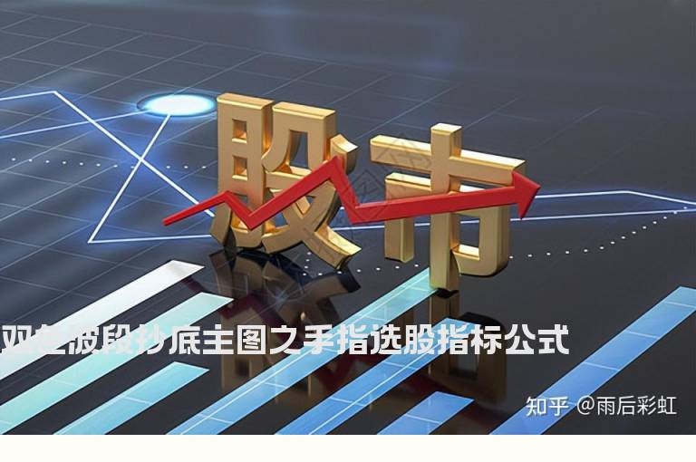 双色波段抄底主图之手指选股指标公式