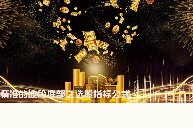 精准的波段底部之选股指标公式