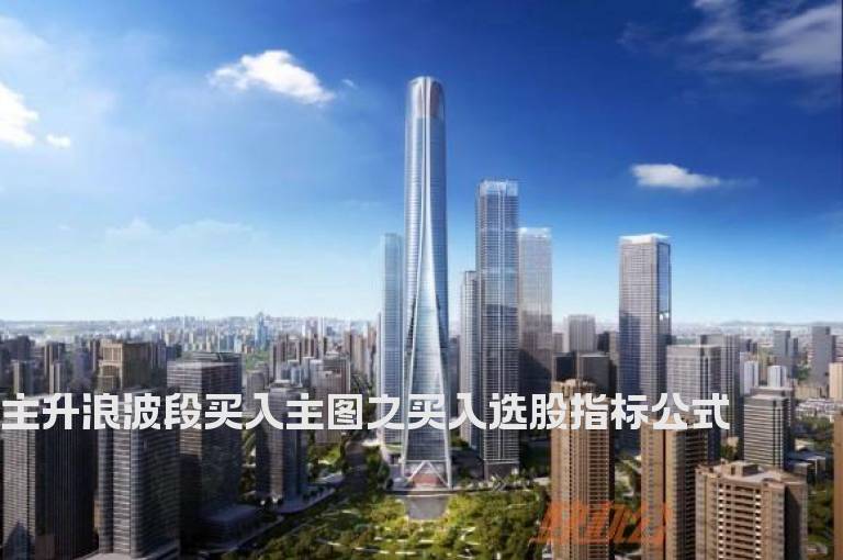 主升浪波段买入主图之买入选股指标公式