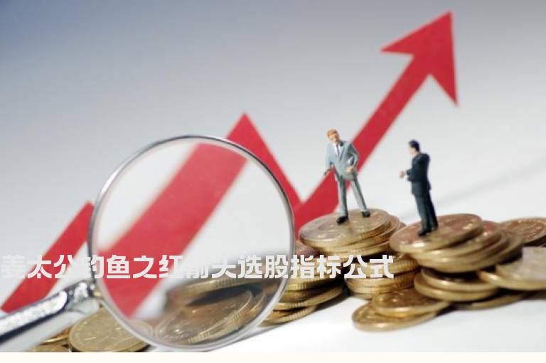 姜太公钓鱼之红箭头选股指标公式