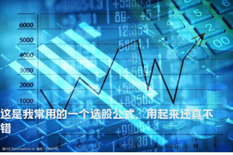 这是我常用的一个选股公式，用起来还真不错