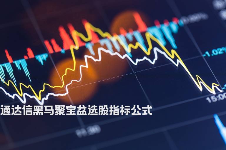 通达信黑马聚宝盆选股指标公式