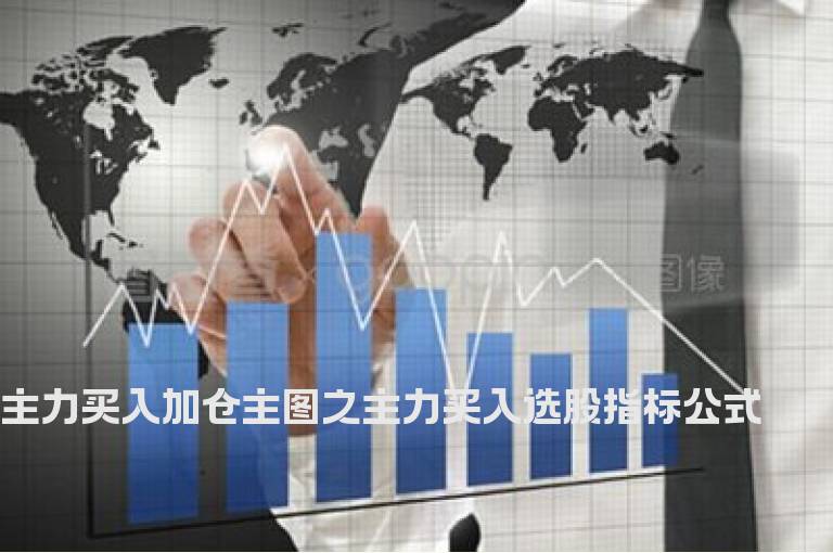 主力买入加仓主图之主力买入选股指标公式
