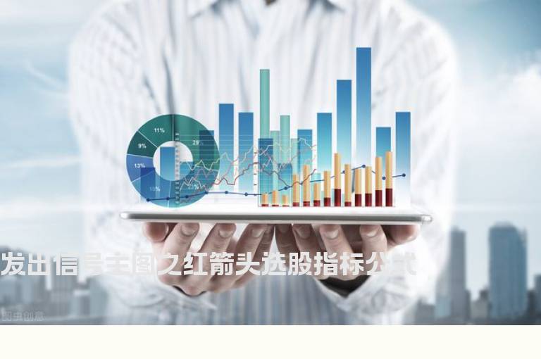 发出信号主图之红箭头选股指标公式