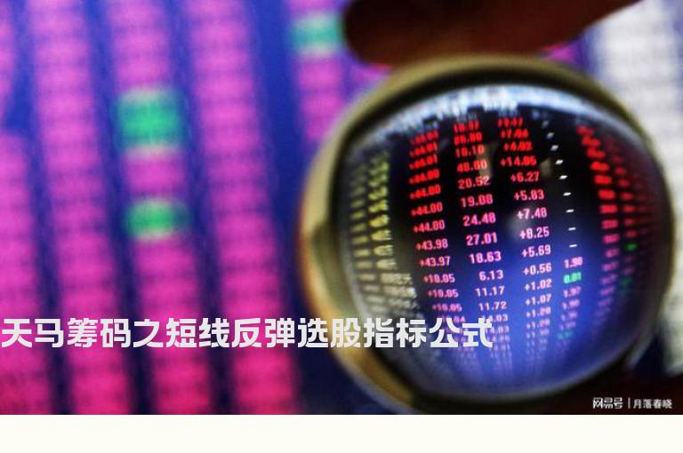 天马筹码之短线反弹选股指标公式