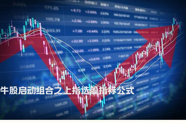 牛股启动组合之上指选股指标公式