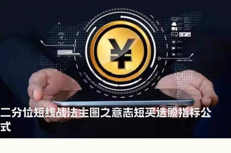 二分位短线战法主图之意志短买选股指标公式