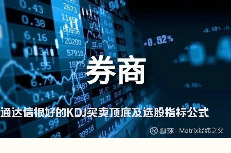 通达信很好的KDJ买卖顶底及选股指标公式