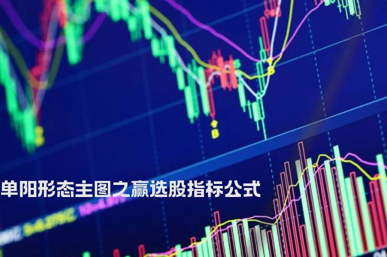 单阳形态主图之赢选股指标公式