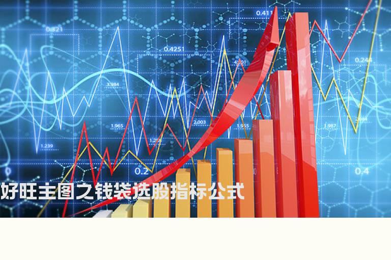 好旺主图之钱袋选股指标公式
