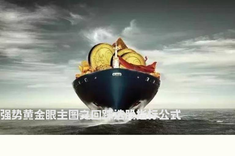 强势黄金眼主图之回踩选股指标公式