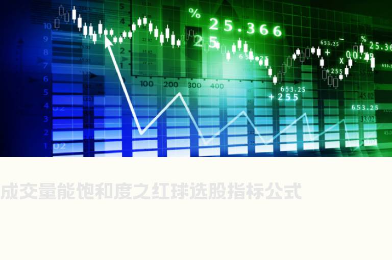 成交量能饱和度之红球选股指标公式