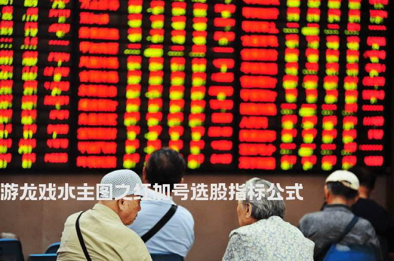 游龙戏水主图之红加号选股指标公式