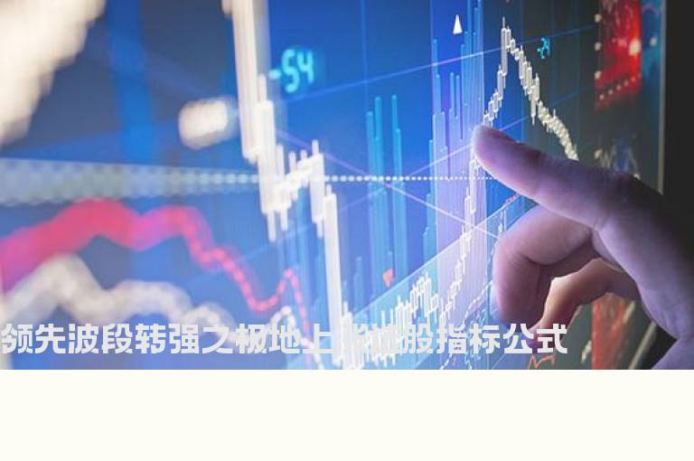 领先波段转强之极地上涨选股指标公式