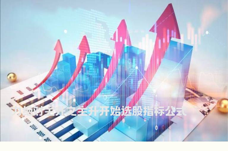 主力绝对主升之主升开始选股指标公式
