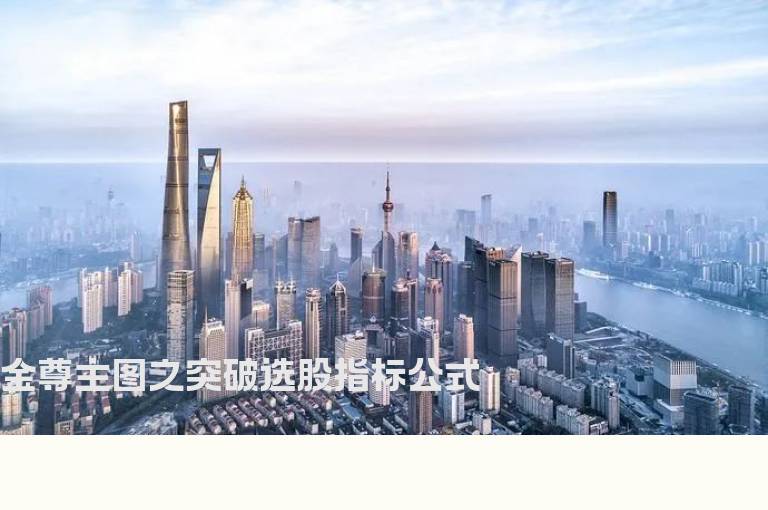 金尊主图之突破选股指标公式