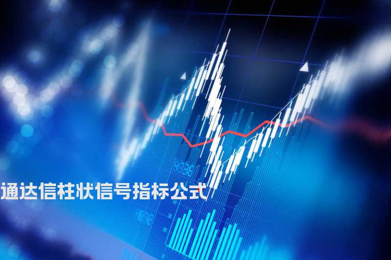 通达信柱状信号指标公式