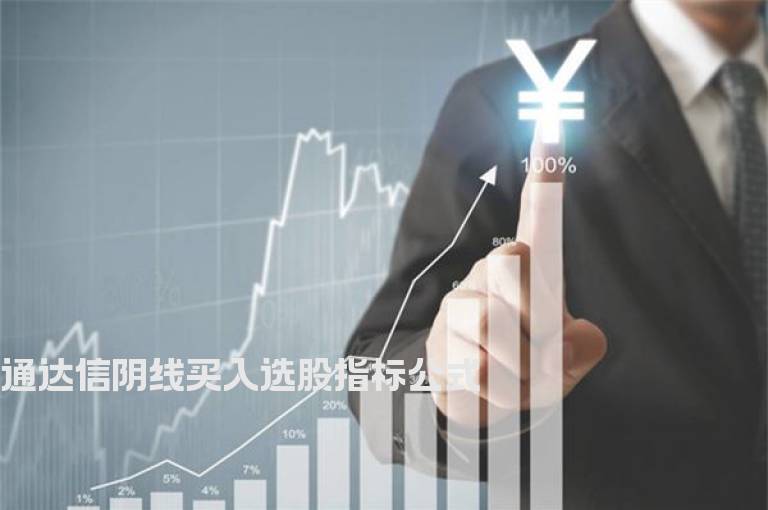 通达信阴线买入选股指标公式