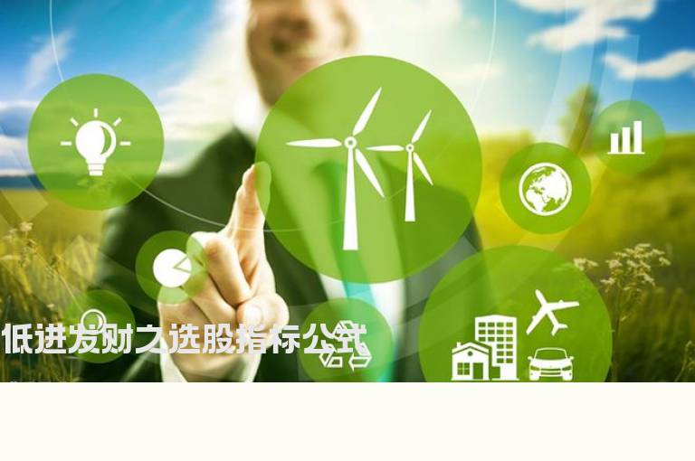 低进发财之选股指标公式