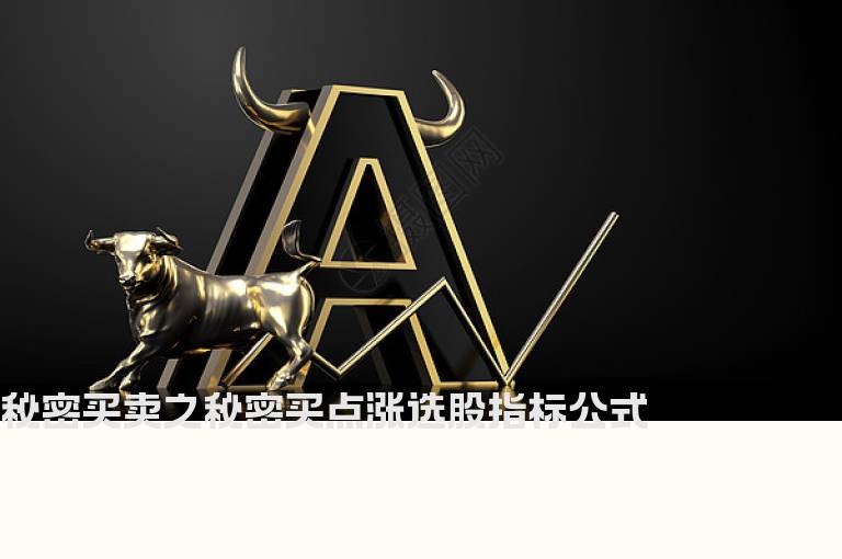 秘密买卖之秘密买点涨选股指标公式
