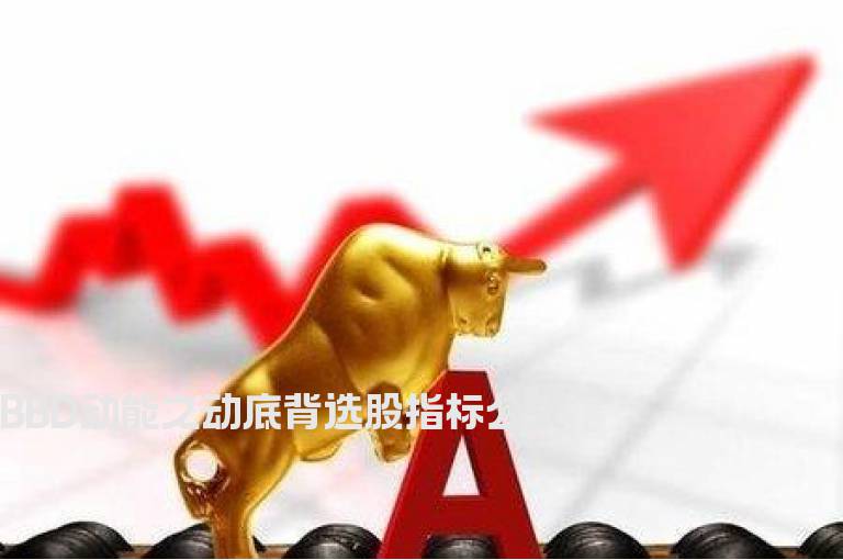 BBD动能之动底背选股指标公式