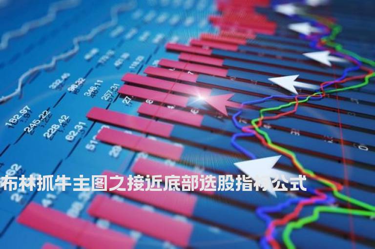 布林抓牛主图之接近底部选股指标公式