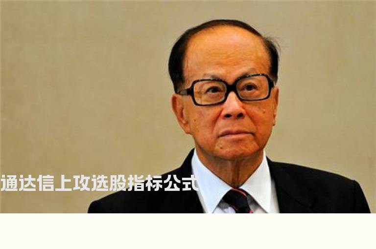 通达信上攻选股指标公式