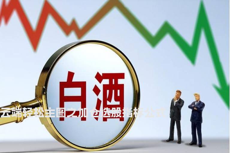 云端轻松主图之加仓选股指标公式