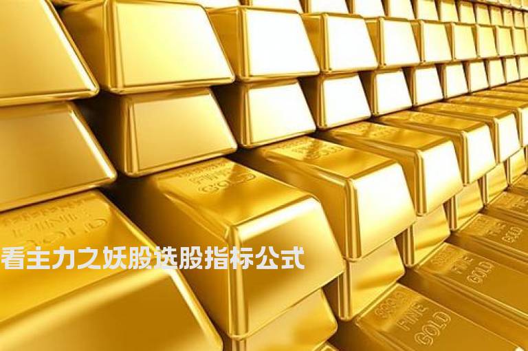 看主力之妖股选股指标公式