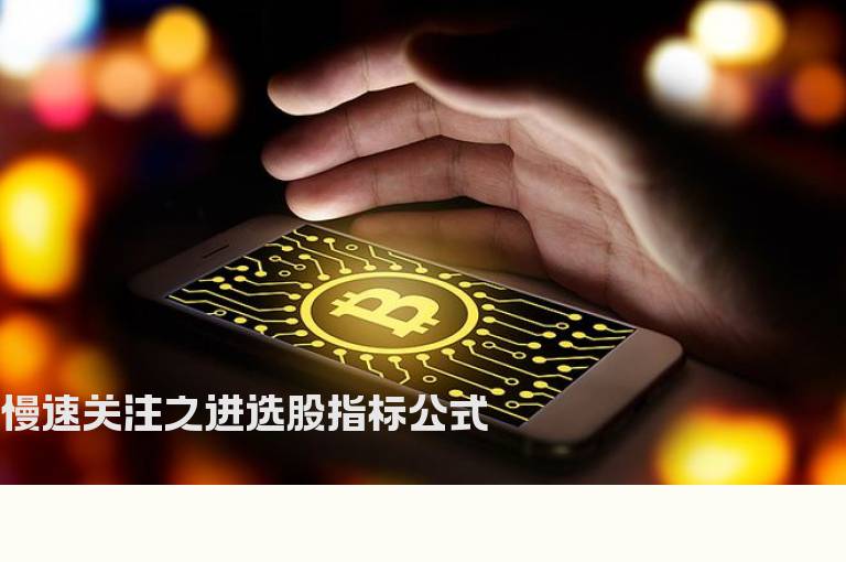 慢速关注之进选股指标公式