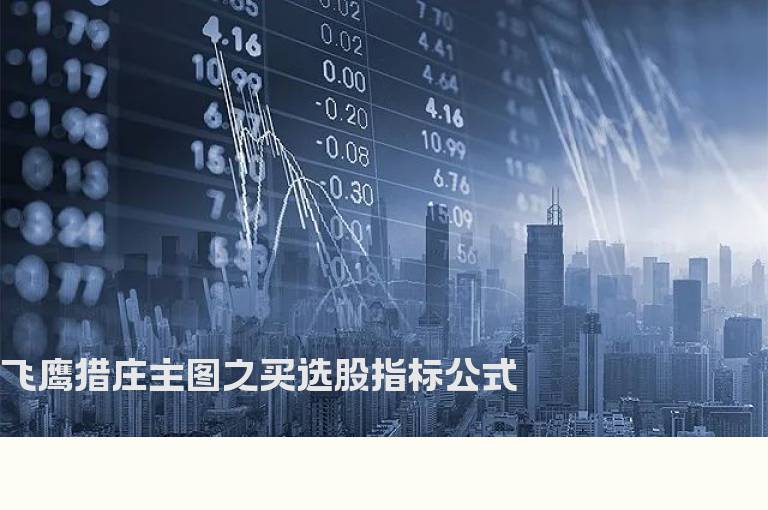 飞鹰猎庄主图之买选股指标公式