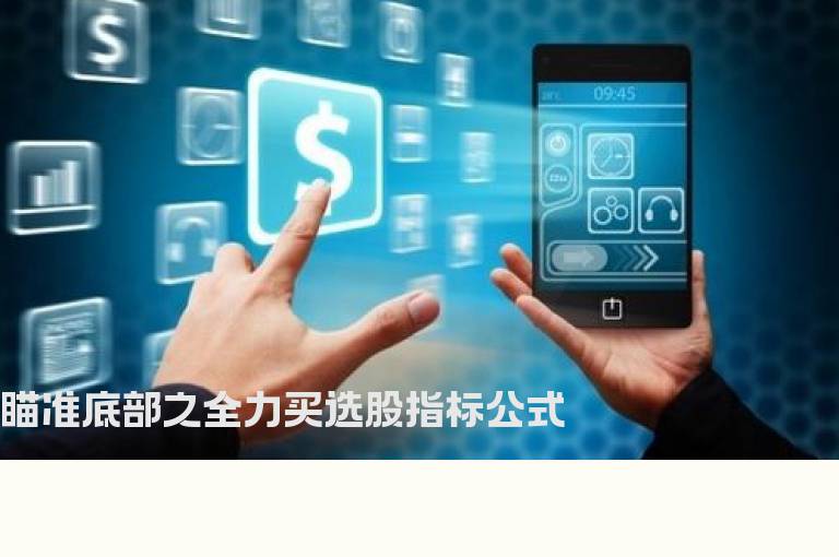 瞄准底部之全力买选股指标公式