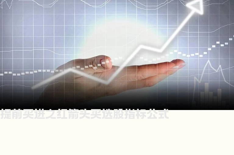 提前买进之红箭头买选股指标公式