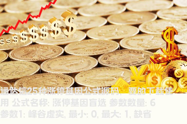 通达信25种涨停基因公式源码，要的下载使用