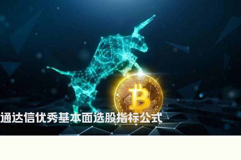 通达信优秀基本面选股指标公式