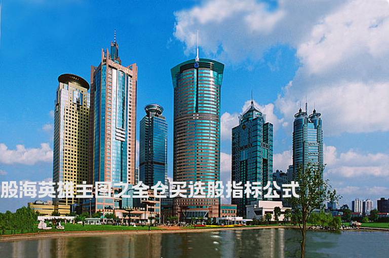 股海英雄主图之全仓买选股指标公式