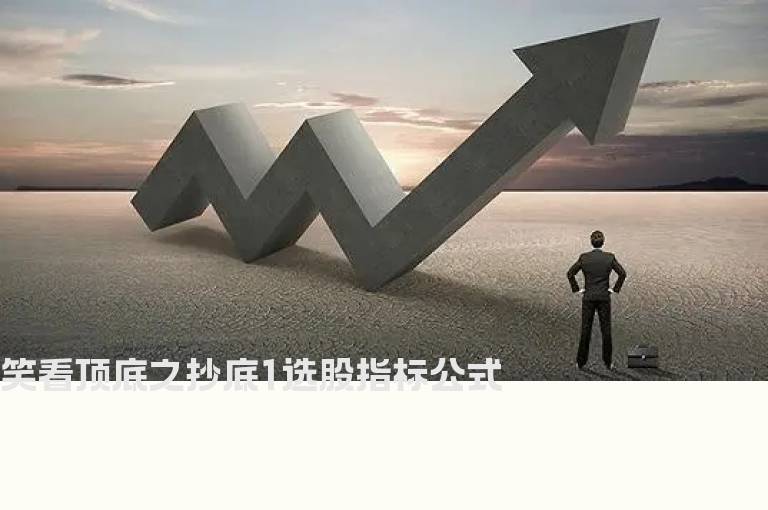 笑看顶底之抄底1选股指标公式