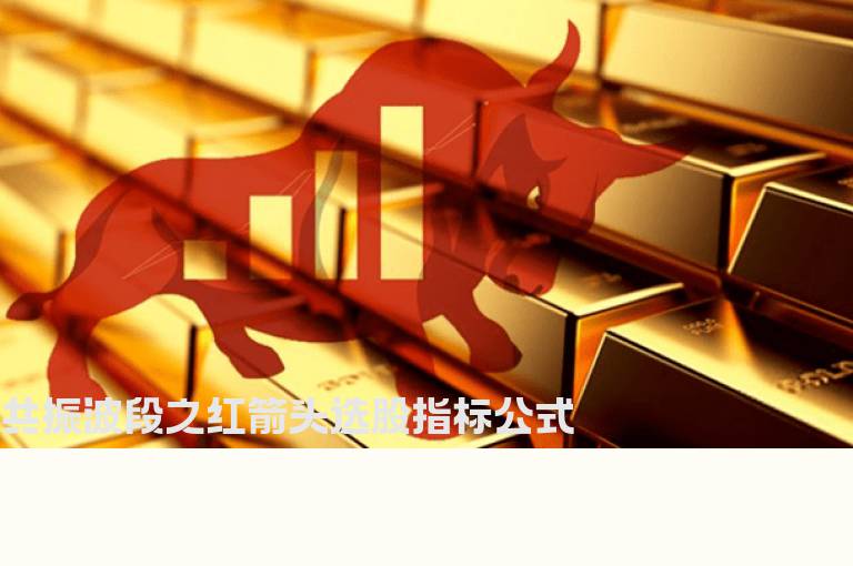 共振波段之红箭头选股指标公式