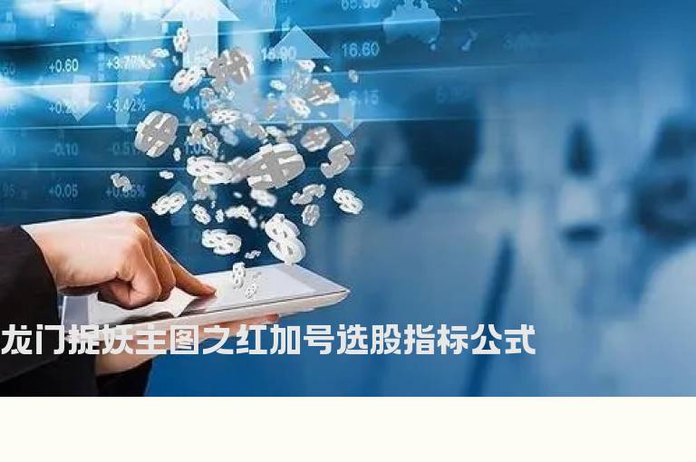 龙门捉妖主图之红加号选股指标公式