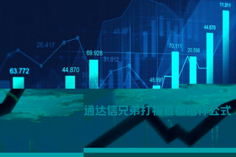 通达信兄弟打板首板指标公式