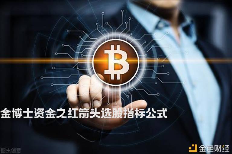 金博士资金之红箭头选股指标公式