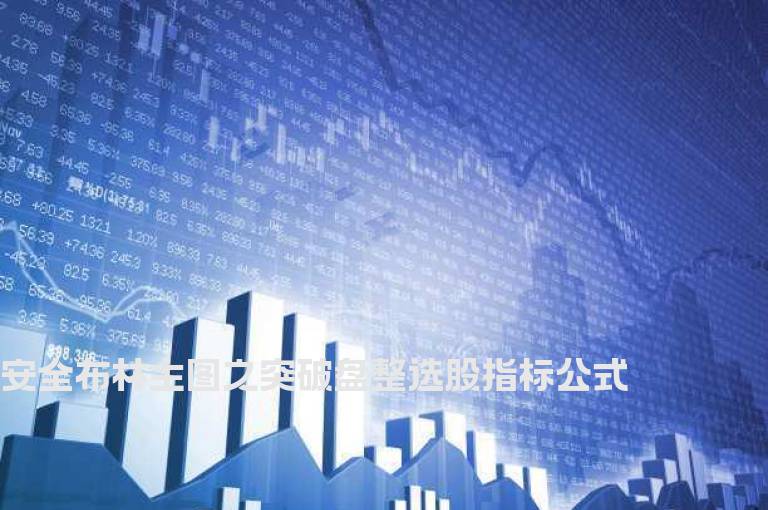 安全布林主图之突破盘整选股指标公式